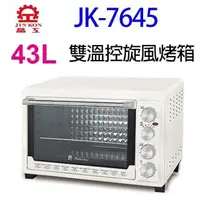 在飛比找PChome24h購物優惠-晶工 JK-7645 雙溫控43L旋風烤箱