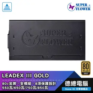 振華 LEADEX III 電源供應器 550W 650W 750W 850W SuperFlower 金牌 全模組