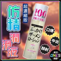 在飛比找蝦皮購物優惠-[ 萬色ONES ] 日本研發 仿精潤滑液 升級濃縮版 口爆