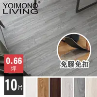 在飛比找PChome24h購物優惠-YOIMONO LIVING「夢想家」LVT免膠免扣自沉木紋