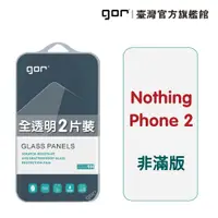 在飛比找松果購物優惠-【GOR保護貼】Nothing Phone 2 9H鋼化玻璃