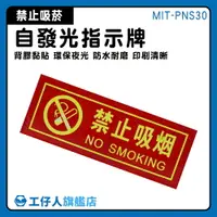 在飛比找樂天市場購物網優惠-【工仔人】禁止吸煙 貼紙 告示牌 MIT-PNS30 全面禁