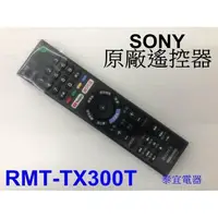 在飛比找露天拍賣優惠-有現貨【泰宜】SONY 電視 原廠遙控器 RMT-TX300