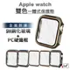 雙色 一體式保護殼 手錶殼 適用 Apple Watch 保護殼 8 7 SE 6 5 4 3 45 44 41 40