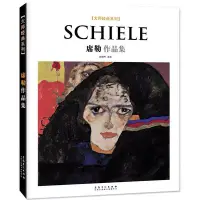在飛比找Yahoo!奇摩拍賣優惠-大師經典系列Schiele席勒作品集埃貢席勒藝術繪畫西方美術