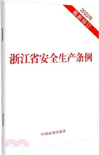 在飛比找三民網路書店優惠-浙江省安全生產條例(2022年最新修訂)（簡體書）