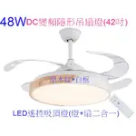 [安光照明] LED 遙控吸頂燈 48W-DC變頻隱形吊扇燈(42吋)無段調光原木紋+白框(遙控+壁切換燈)燈+扇二合一