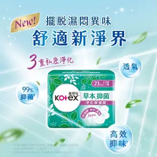 【Kotex 靠得住】草本抑菌淨化加強版衛生棉 日用 23cm 12片x2包 / 夜用 28cm 11片x2包(草本抑菌EX)