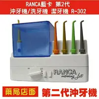 在飛比找樂天市場購物網優惠-RANCA藍卡 第2代 沖牙機/洗牙機 潔牙機 R-302