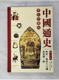 在飛比找蝦皮購物優惠-中國通史 : 西晉.東晉十六國.南北朝.隋_戴逸, 龔書鐸主