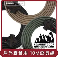 在飛比找HOTAI購優惠-【ADAM OUTDOOR】桃苗選品—戶外延長動力線 (10