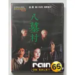 ⊕RAIN65⊕正版DVD【八墓村】-豐川悅司*淺野優子-全新未拆