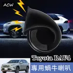 22-24款 豐田 TOYOTA RAV4 改裝喇叭 專用達鳴笛警示喇叭配件用品