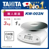 在飛比找生活市集優惠-TANITA電子防水料理秤 KW-002N（最大秤重3kg 