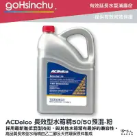 在飛比找樂天市場購物網優惠-ACDelco 濃縮 50% 水箱精 粉色 4L G12++