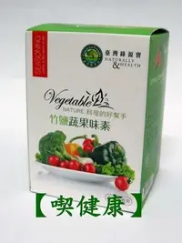 在飛比找Yahoo!奇摩拍賣優惠-【喫健康】台灣綠源寶天然竹鹽蔬果味素(120g)/