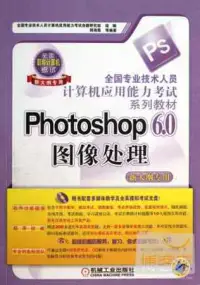 在飛比找博客來優惠-全國專業技術人員計算機應用能力考試系列教材：Photosho