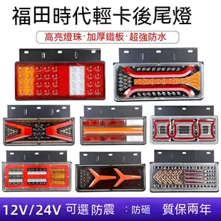 新品 福田時代輕卡後尾燈總成12V24V凱馬躍進小解放尾燈LED貨車後尾燈 貨車後尾燈