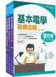 2024[技術類-電信線路建設與維運]中華電信基層從業人員遴選課文版套書：從基礎到進階，逐步解說，實戰秘技指點應考關鍵