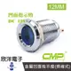 CMP西普 12mm銅鍍鉻金屬凹面指示燈(焊線式)DC12V / S12441-12V 藍 綠 紅 白 橙 五色光自由選