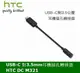 【$299免運】HTC 原廠 DC M321 轉接器 轉接頭 TYPEC TYPE-C 轉 3.5mm 耳機插孔轉接器