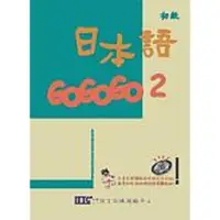 在飛比找蝦皮商城優惠-日本語GOGOGO 2/財團法人語言訓練測驗 誠品eslit