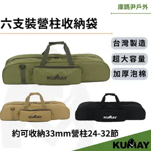庫鎷尹戶外 6支裝營柱收納袋 營柱背袋 營柱收納袋 鋁柱收納袋 營柱專用袋 營柱袋 裝備袋 帳篷 天幕 營柱 Kumay