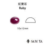 [SAMYA] 紅寶石 紅色 橢圓 蛋面 10*12MM 印度 天然無燒 天然裸石 RUBY (剛玉家族) 勝亞寶石