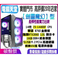 在飛比找PChome商店街優惠-劍靈魔幻型 I5 14400F﹧16G﹧RTX3060﹧51