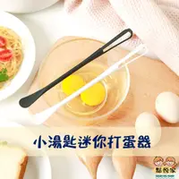 在飛比找蝦皮商城優惠-【點悅家】小湯匙迷你打蛋器 雞蛋攪拌棒 廚房 攪蛋抹醬兩用 