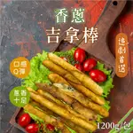 【愛美食】黃金 香蔥 吉拿棒1200G/包🈵️799元冷凍超取免運費⛔限重8KG