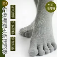 在飛比找蝦皮購物優惠-台灣製造MIT㊣  現貨 竹炭五指襪 抗菌除臭 竹炭纖維 後