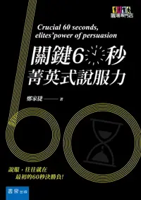 在飛比找樂天市場購物網優惠-【電子書】關鍵60秒：菁英式說服力