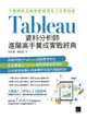 大數據時代超吸睛視覺化工具與技術：Tableau資料分析師進階高手養成實戰經典