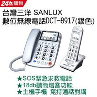台灣三洋SANLUX 2.4GHz 子母機數位無線電話 DCT-8917 (銀色)