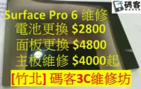 在飛比找Yahoo!奇摩拍賣優惠-[竹北碼客3C] Surface Pro 6 電池更換 螢幕