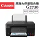 【Canon】PIXMA G2730 原廠大供墨複合機