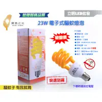 在飛比找蝦皮購物優惠-【立明 LED】寶島之光 E27 23W 螺旋驅蚊 省電燈泡