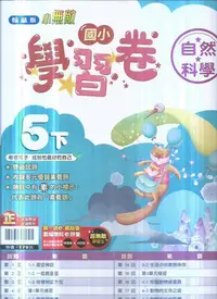 在飛比找Yahoo!奇摩拍賣優惠-國小翰林版  112-小無敵學習卷自然五下