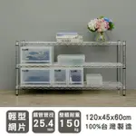 【DAYNEEDS 日需百備】輕型 120X45X60公分電鍍三層架(鐵力士架/收納層架/展示架/層架/鐵架)