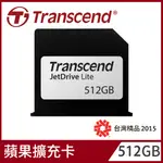 【TRANSCEND 創見】512GB JETDRIVE LITE 130 MAC專用擴充卡(MACBOOK AIR 13)