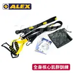 ALEX 懸掛式訓練帶 台灣製造MIT (送收納袋+門扣) 懸吊訓練繩 懸掛系統 核心訓練 同TRX
