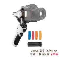 在飛比找蝦皮商城優惠-Zhiyun 智雲 CRANE M3 雲鶴 三軸穩定器 單機