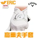 高爾夫 手套 CALLAWAY 卡拉威 高爾夫 手套 男 全新 HYPER GRIP 透氣 彈力 手套 單只