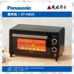 <聊聊有優惠喔>PANASONIC國際牌電烤箱 NT-H900 | 9L~歡迎詢價