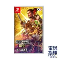 在飛比找蝦皮商城優惠-【電玩指標】十倍蝦幣 NS Switch 信長之野望 新生 