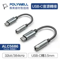 在飛比找momo購物網優惠-【POLYWELL】Type-C轉3.5mm HiFi音源轉