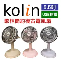 在飛比找蝦皮商城精選優惠-【現貨】歌林5.5吋USB供電復古電風扇 USB風扇 插電風