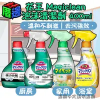 在飛比找蝦皮購物優惠-日本花王 Magiclean 廚房油污強力泡沫清潔劑 400