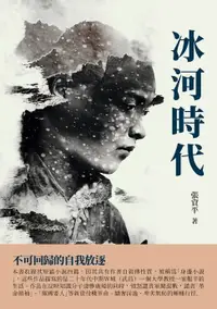 在飛比找樂天市場購物網優惠-【電子書】冰河時代：不可回歸的自我放逐